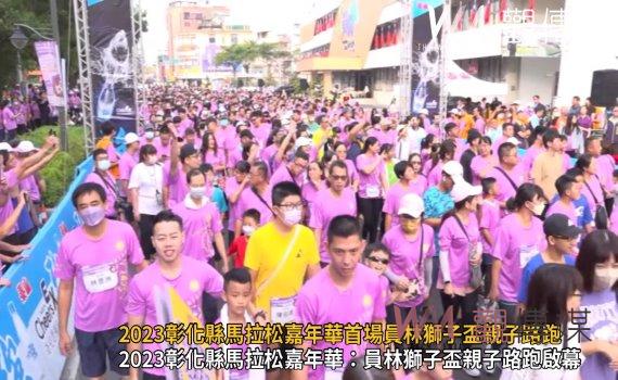 影/活力四溢 2023彰化縣馬拉松嘉年華首場員林獅子盃親子路跑開跑
