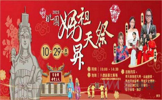 桃園媽祖升天祭熱鬧登場 凝聚馬祖鄉親展現文化特色