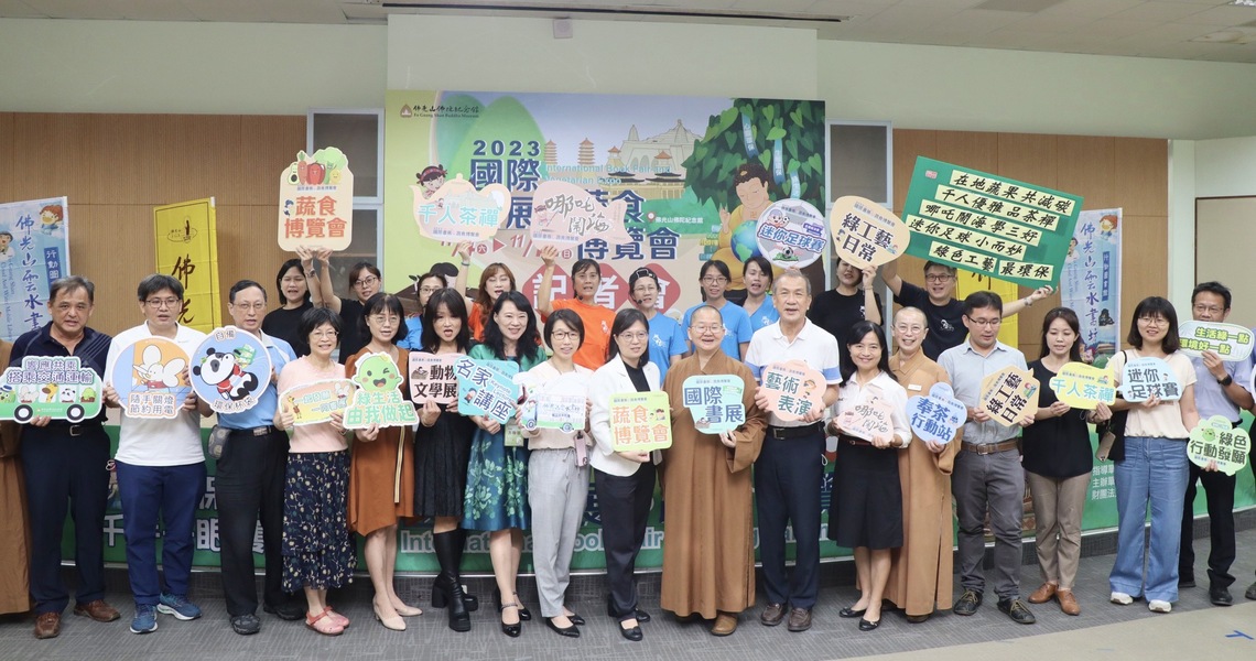 漾新聞|國際書展暨蔬食博覽會「環保與心保-千手千眼護地球」再見佛陀紀念館