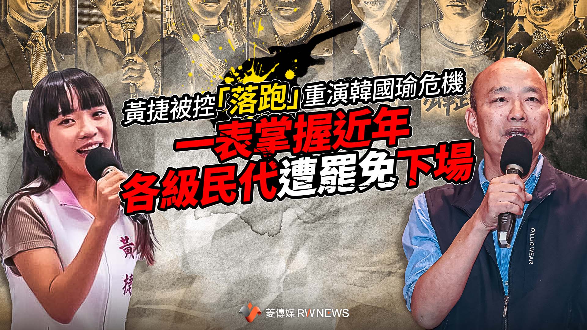 黃捷被控「落跑」重演韓國瑜危機　一表掌握近年各級民代遭罷免下場