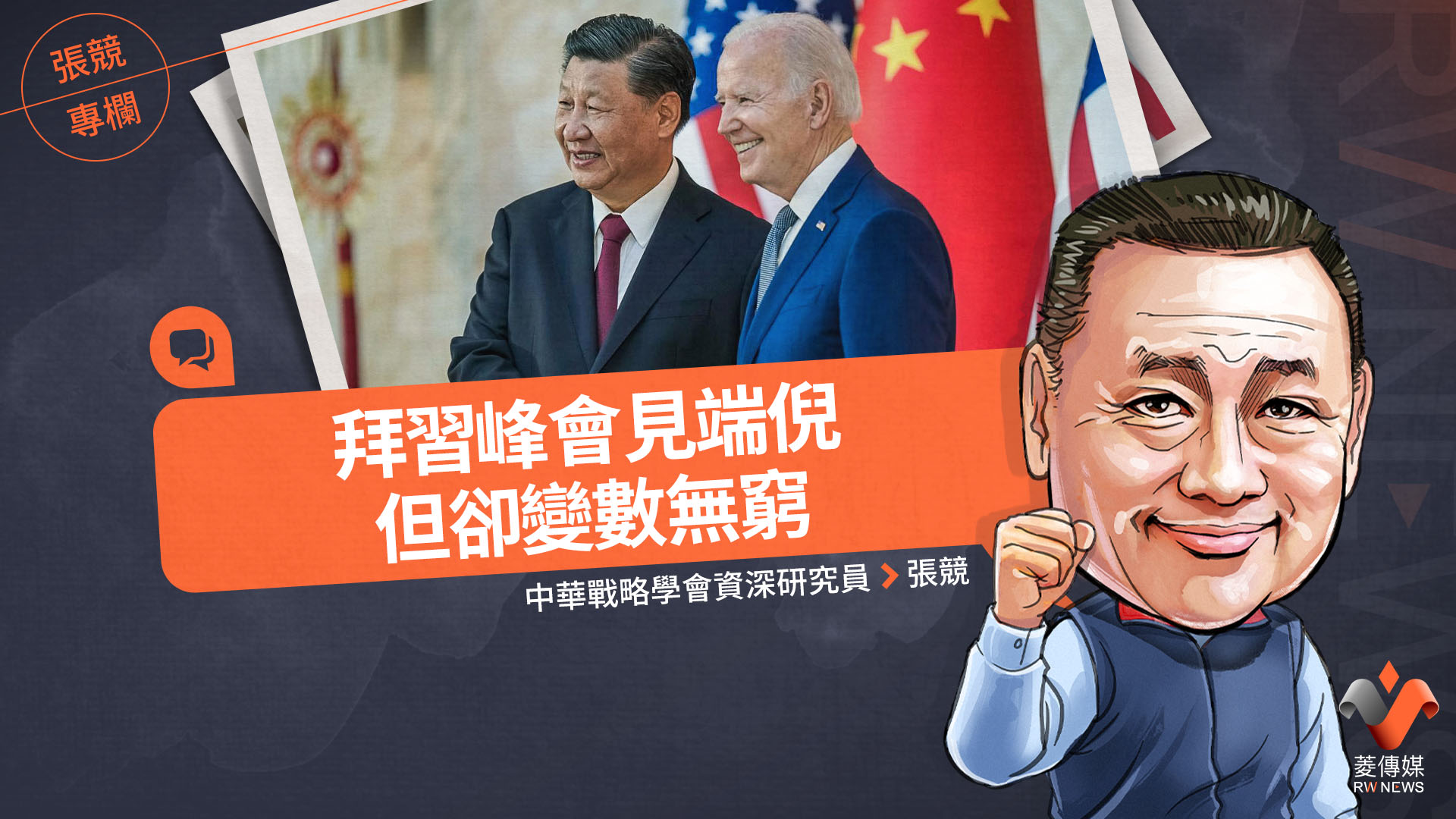 張競專欄／拜習峰會見端倪但卻變數無窮