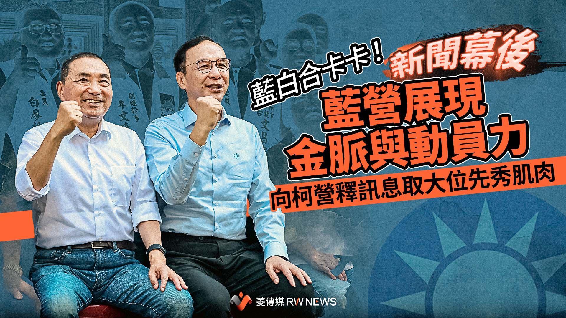 新聞幕後/藍白合卡卡!藍營展現金脈與動員力 向柯營釋訊息取大位先秀肌肉