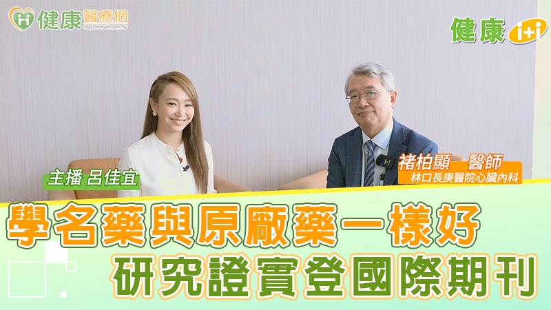 【健康1+1】學名藥與原廠藥一樣好,研究證實登國際期刊