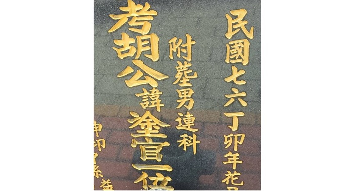 「難得胡塗」 語出清代好官
