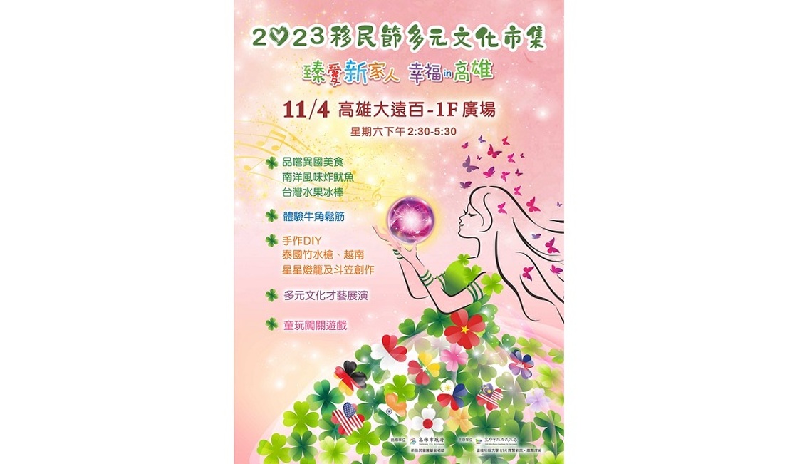 慶祝移民節多元文化市集 11/4在高雄大遠百熱鬧登場!