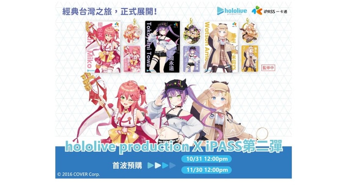 【hololive production Live@TAIWAN】珍藏系列套卡第二彈 經典台灣之旅  正式展開！
