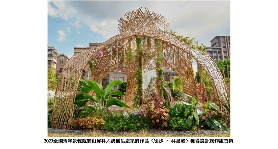 青年團隊打造柳堤公園永續景觀 屏科大農園生產系作品〈徒步•林里城〉奪冠