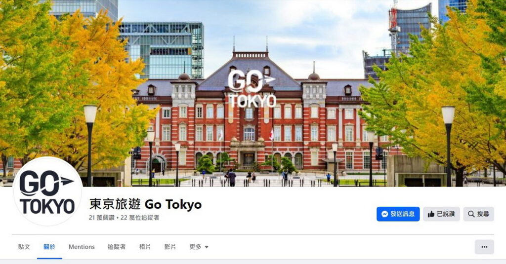GO TOKYO FB粉絲專頁提供許多東京的最新消息、觀光路線、住宿資訊與著名景點等豐富旅遊資訊。(ⒸTCVB)