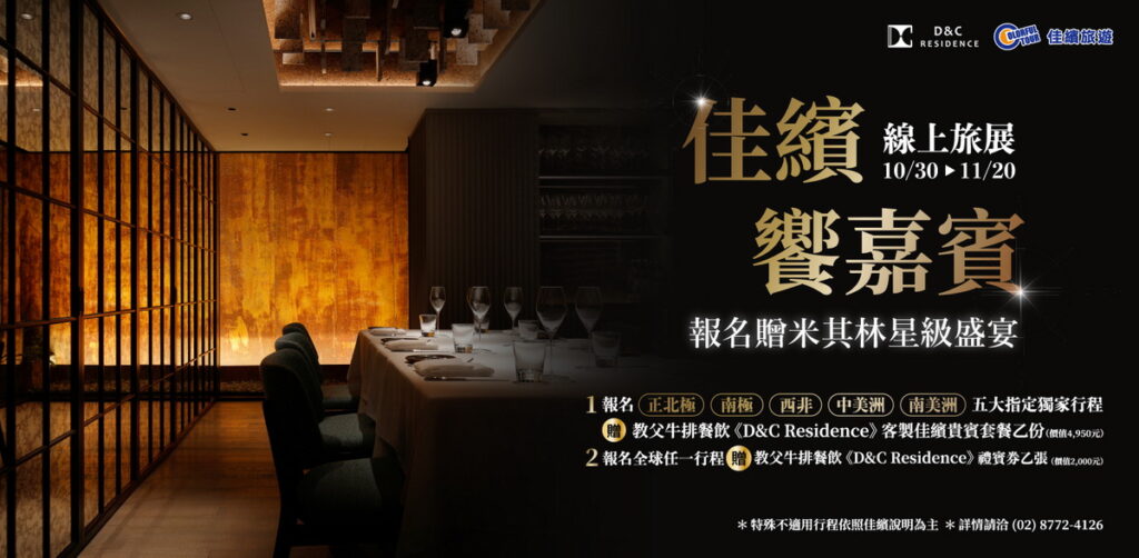佳繽旅遊攜手教父牛排餐飲集團推出「佳繽饗嘉賓」方案，預訂五大獨家行程，即贈米其林星級盛宴（佳繽旅遊提供）