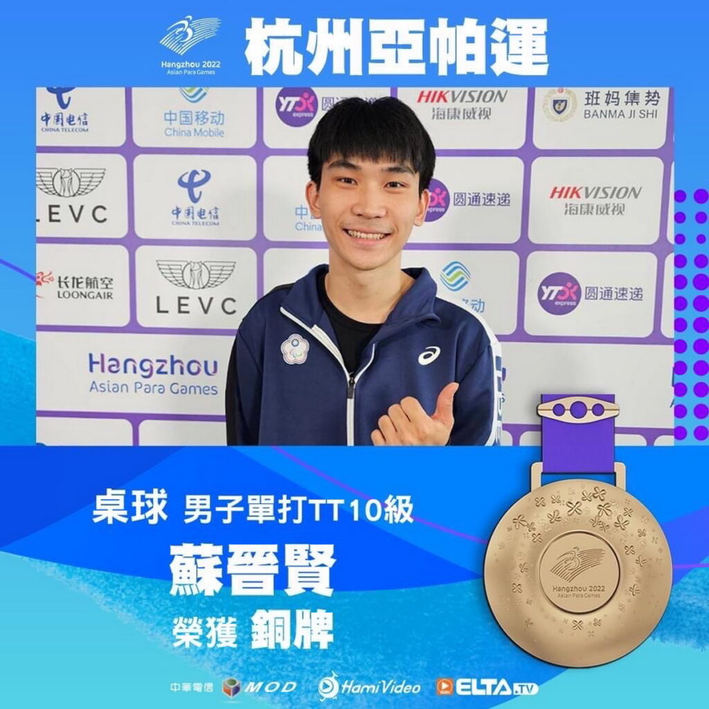 男子單打銅牌蘇晉賢