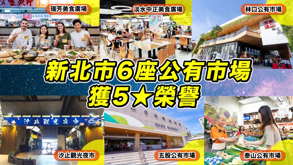 今年全國5星獲獎的16座市集中,有6座為新北公有市場,分...別、「淡水中正美食廣場」、「林口市場」、「汐止觀光夜市」、「五股市場」及泰山市場,占比接近4成。(圖/新北市政府提供)
