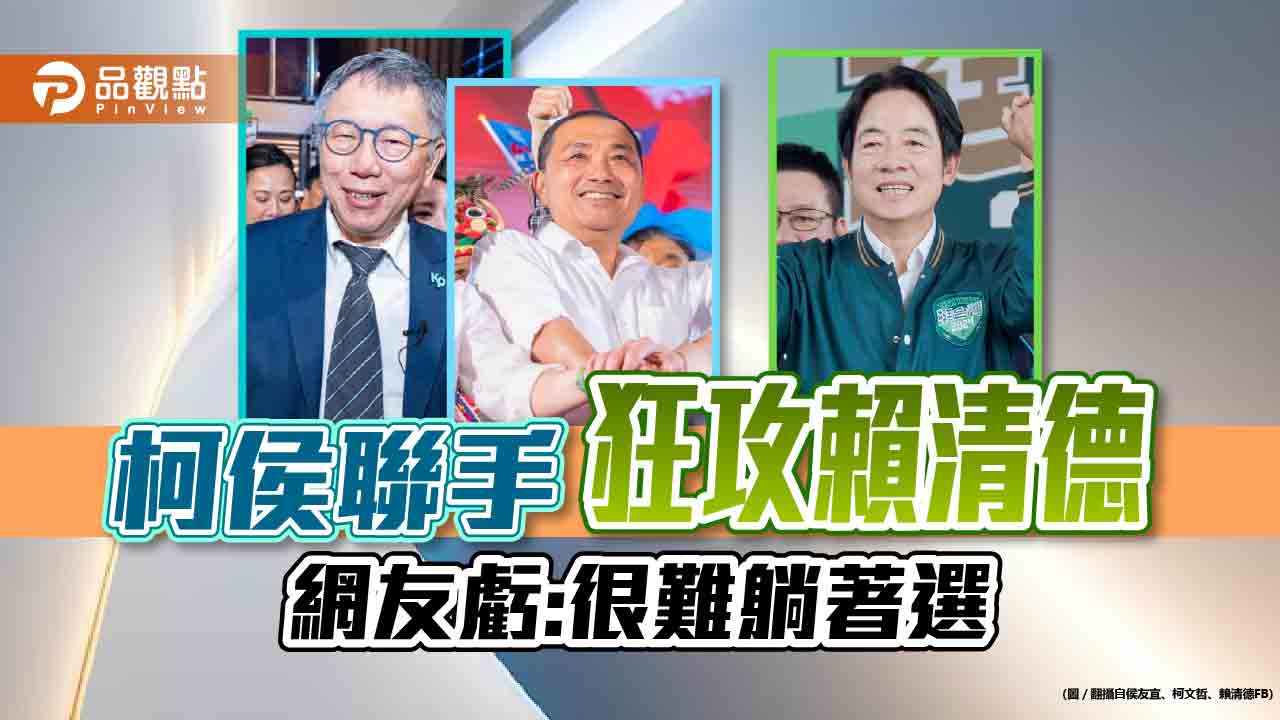 柯嗆賴假抗中,侯嗆賴不給問,網友虧:很難躺著選