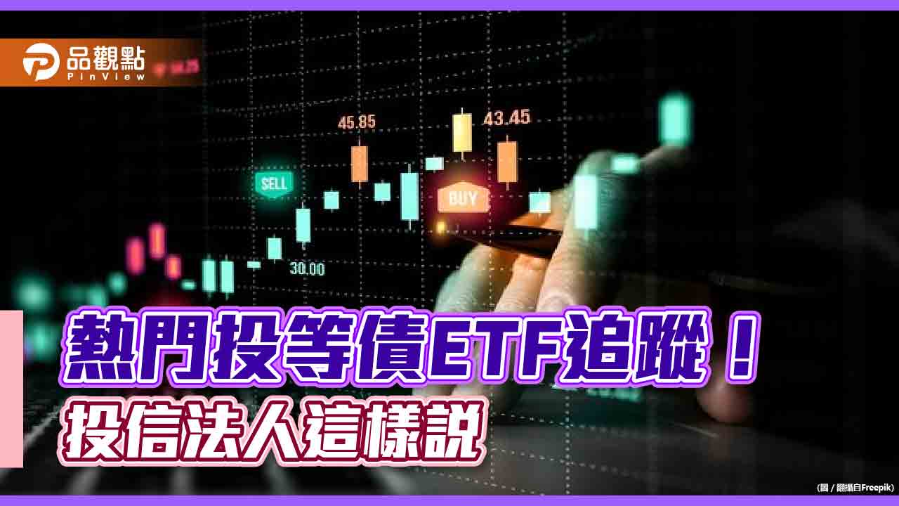 熱門投等債ETF出列!電信債、金融債吸金 這7檔受益人增加最多