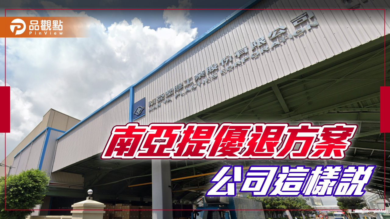 南亞減產、部份產線整併停產!提員工優退方案 澄清是「鼓勵」絕無強迫、裁員