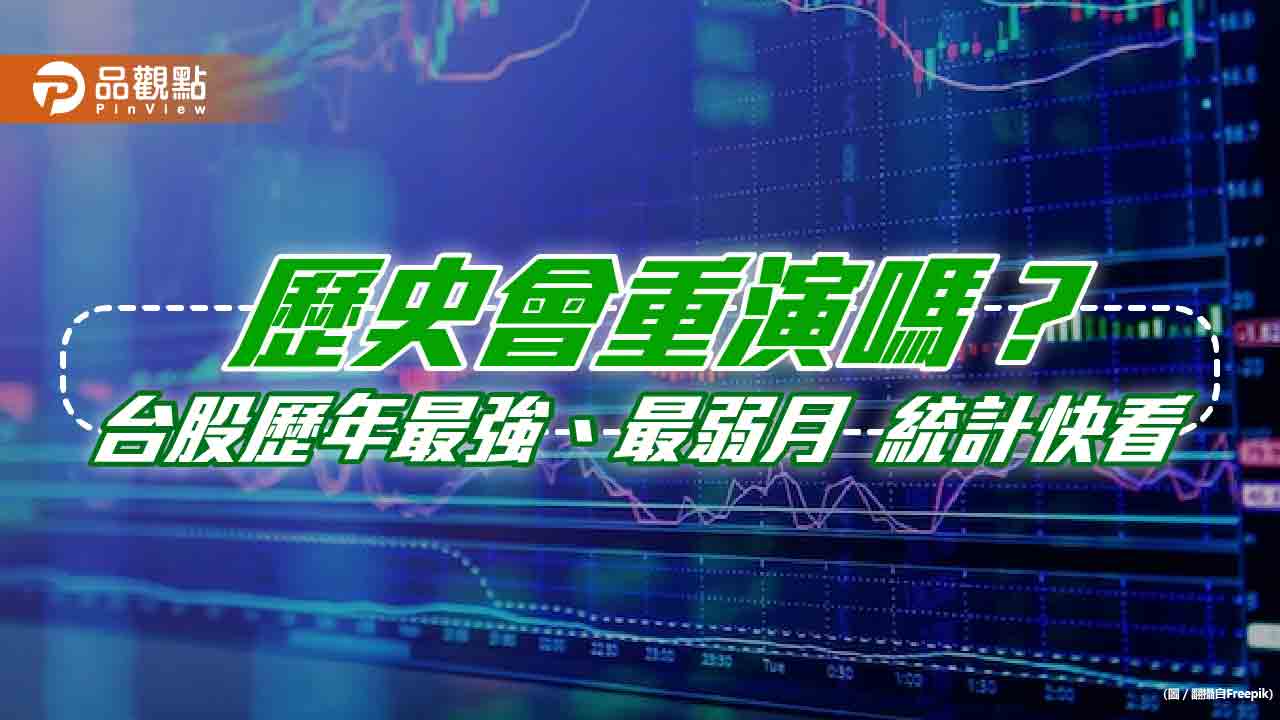 台股歷年最強月份出列!2000年來統計一表看懂 法人這樣說
