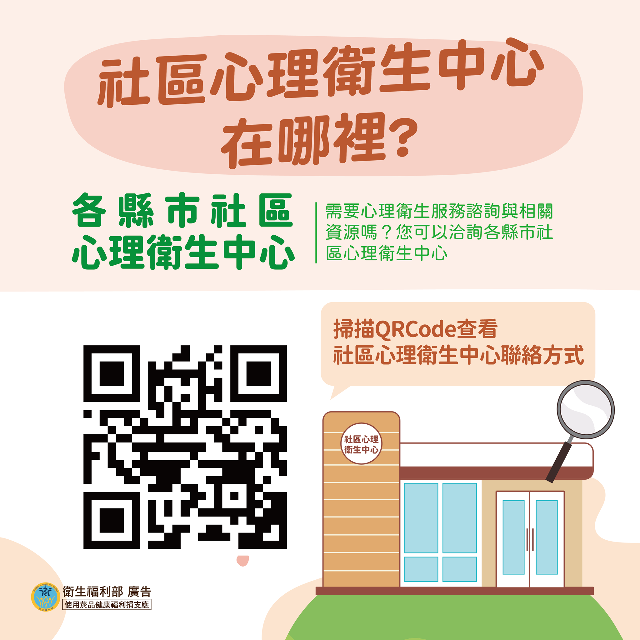 持續推動心理健康政策 布建社區心理衛生中心 增加服務可近性