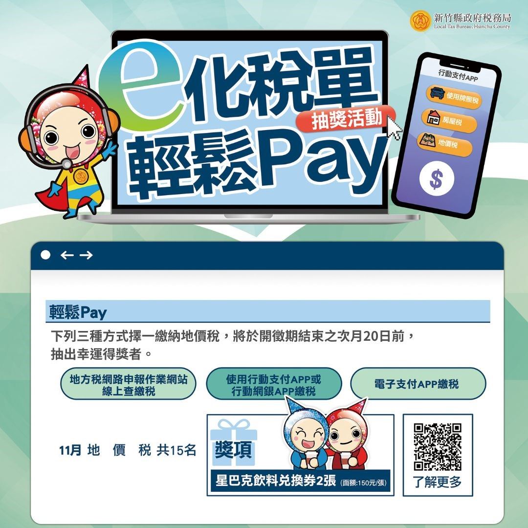 竹縣地價稅E化方式繳納輕鬆方便 還可加碼抽好禮!