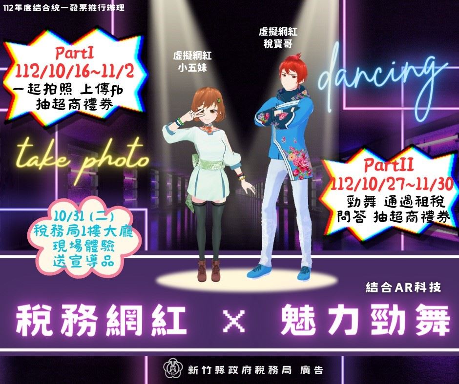 快來體驗「稅務網紅×魅力勁舞」活動 可以抽獎拿好康!