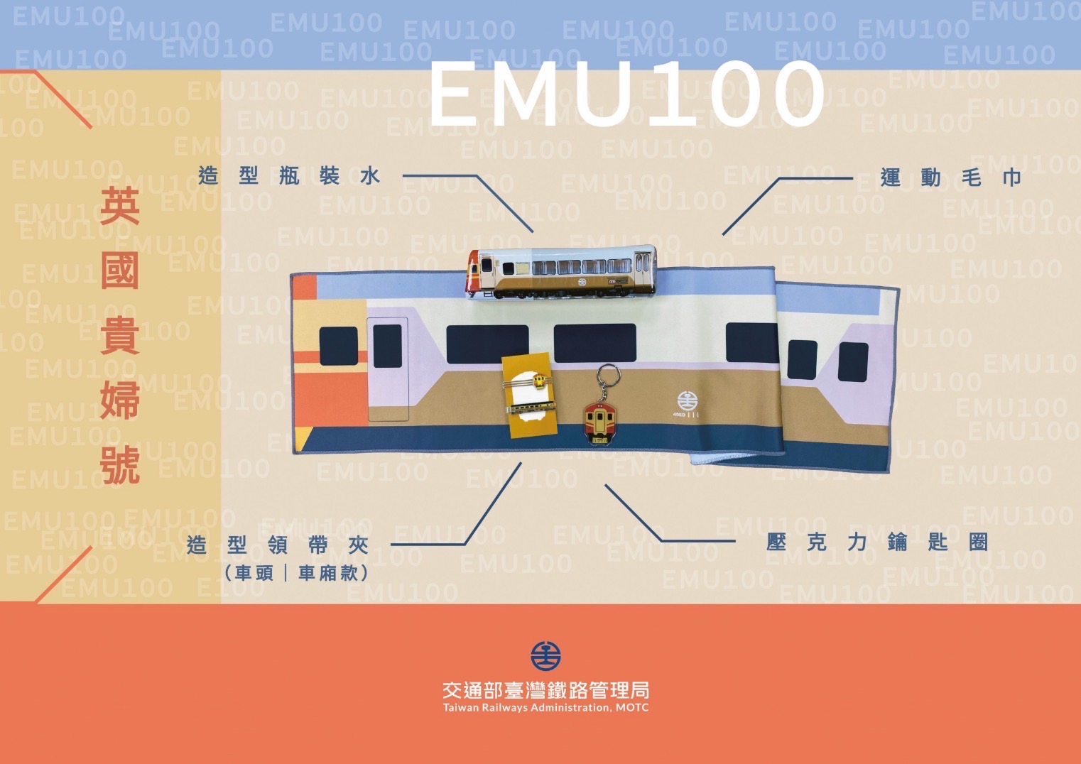 「英國貴婦」EMU100自強號風采重現，臺鐵夢工場網路商店優惠同慶（圖：交通部臺鐵局）