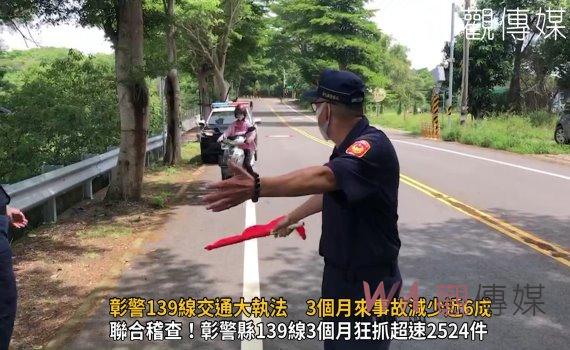 影/防制危險駕車 彰警139線交通大執法 3個月來事故減少近6成
