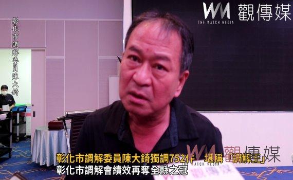 影/彰化市調解委員陳大錡獨調752件 不折不扣的「調解王」