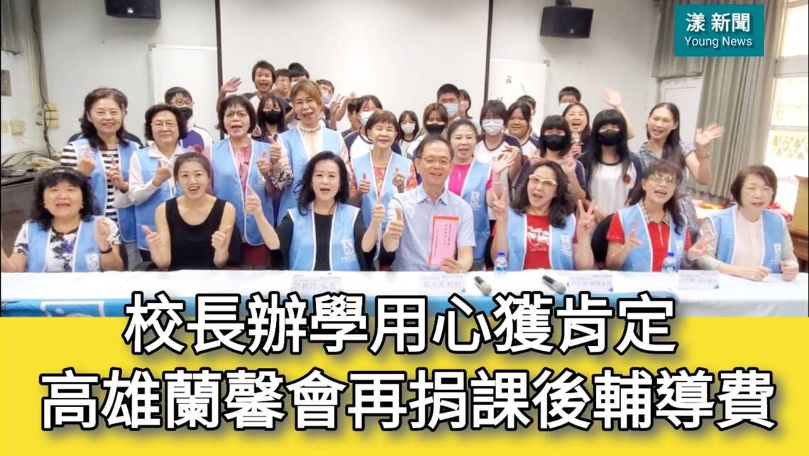 影/校長辦學用心獲肯定 高雄蘭馨會再捐課後輔導費/漾新聞