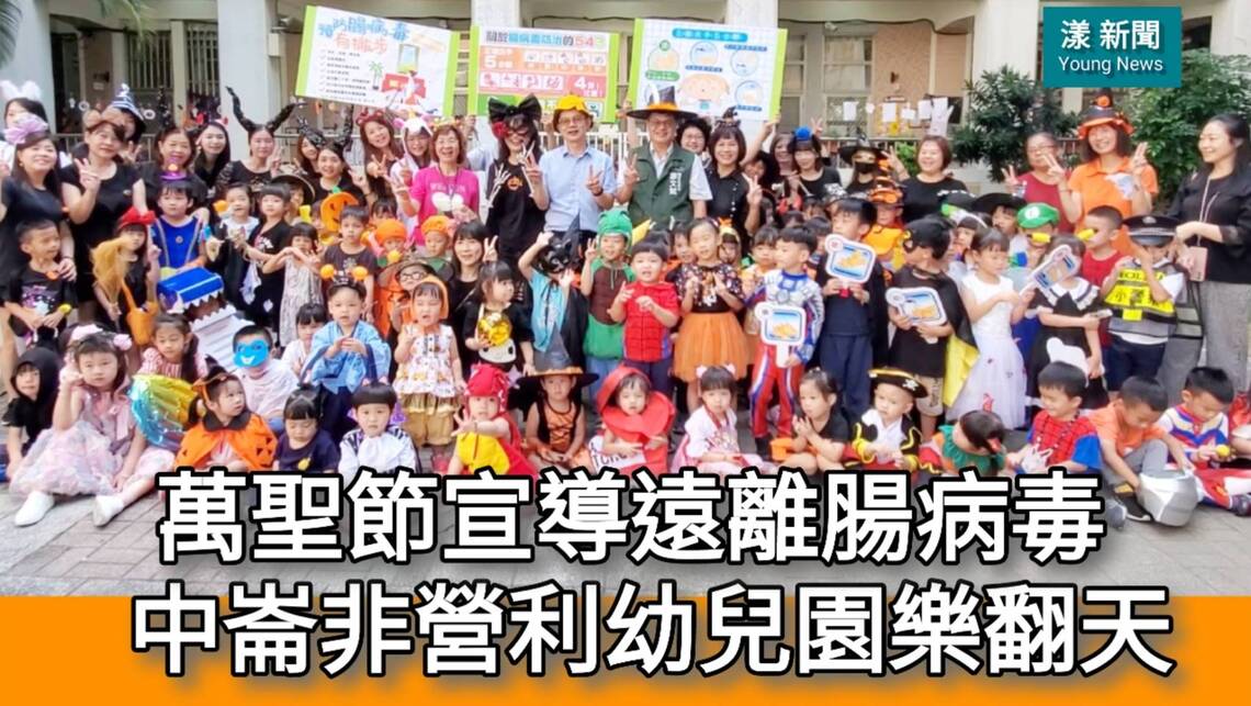 影/萬聖節宣導勤洗手遠離腸病毒 中崙非營利幼兒園樂翻天/漾新聞