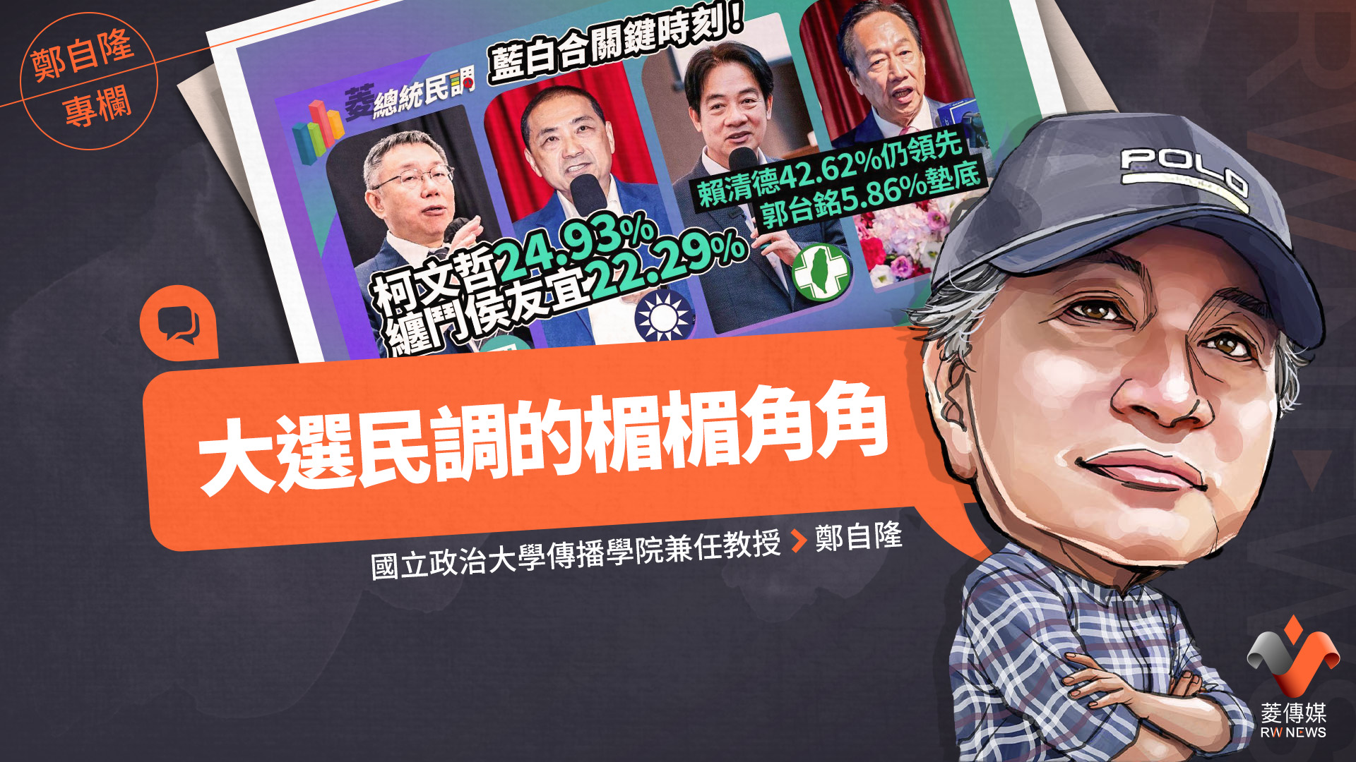 鄭自隆專欄/大選民調的楣楣角角
