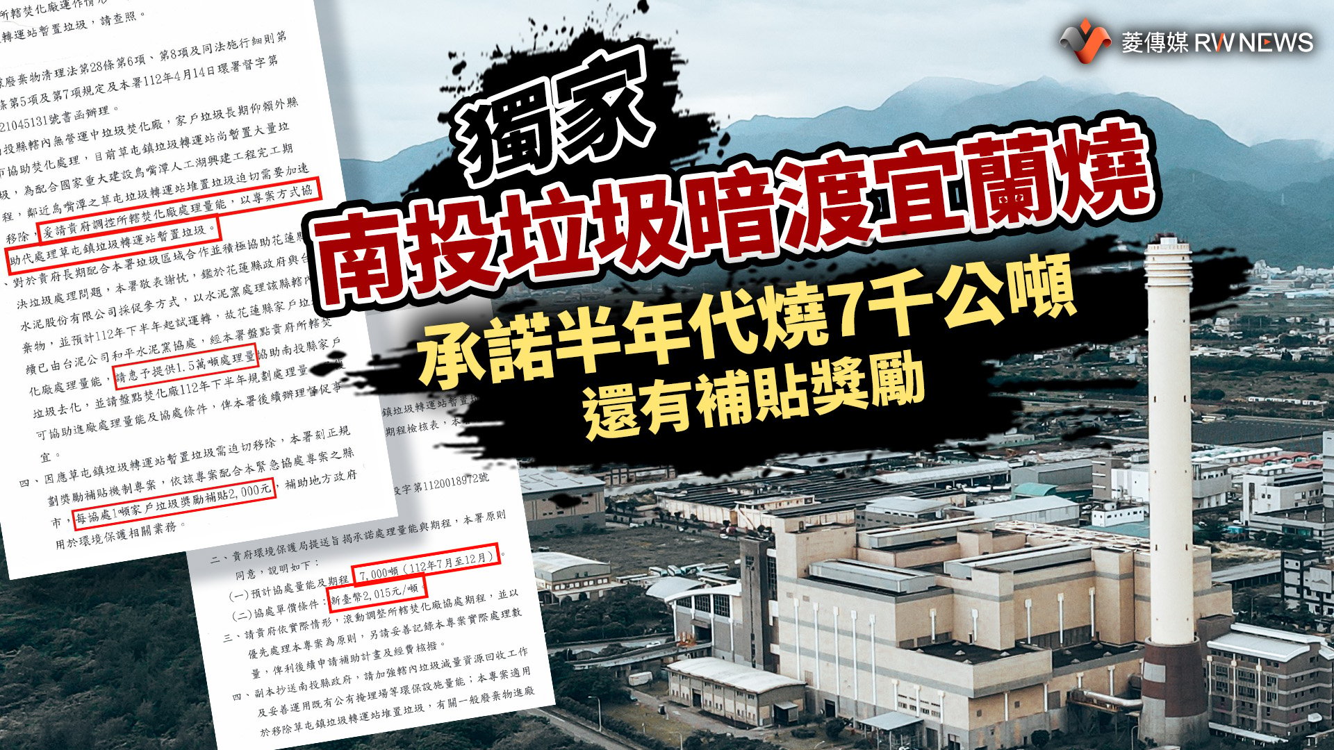 獨家/南投垃圾暗渡宜蘭燒 承諾半年代燒7千公噸還有補貼獎勵