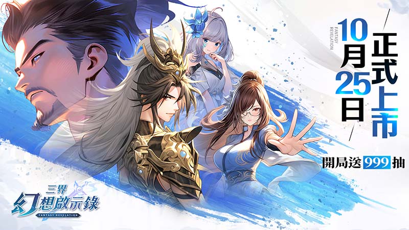 《三界幻想啟示錄》正式上市送999抽(圖/魔方數位提供)
