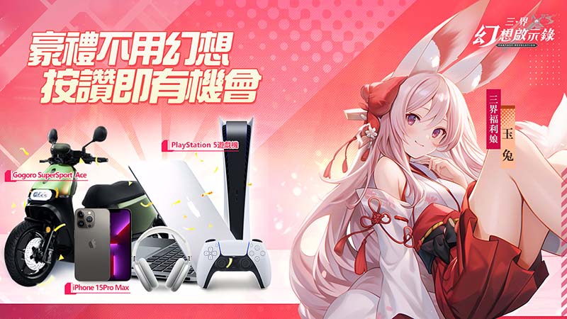 《三界幻想啟示錄》官網&社群活動豪禮相贈(圖/魔方數位提供)