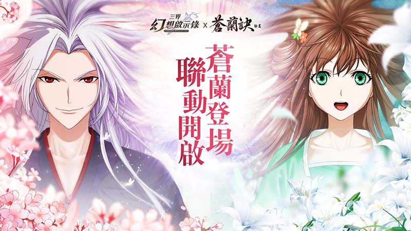 《三界幻想啟示錄》聯動《蒼蘭訣》即將開啟(圖/魔方數位提供)