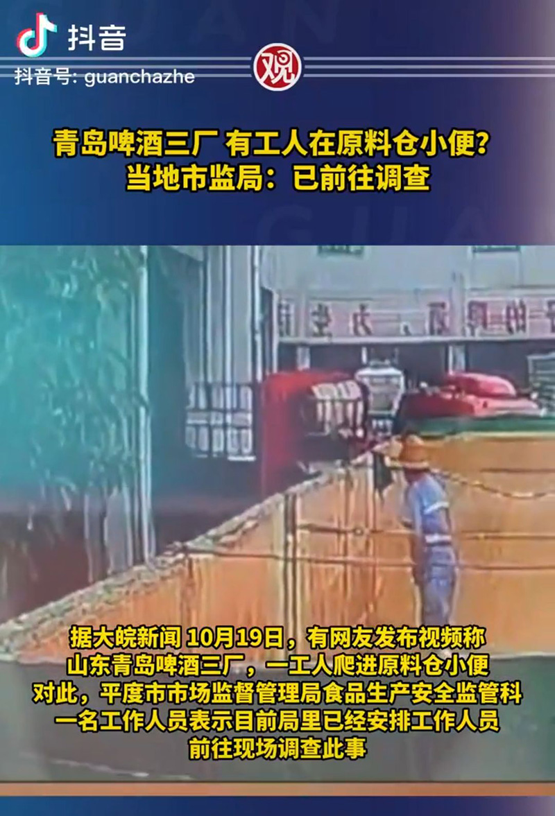 網傳工人在原料倉小便影片,造成青島啤酒股價大跌。圖/取自微博