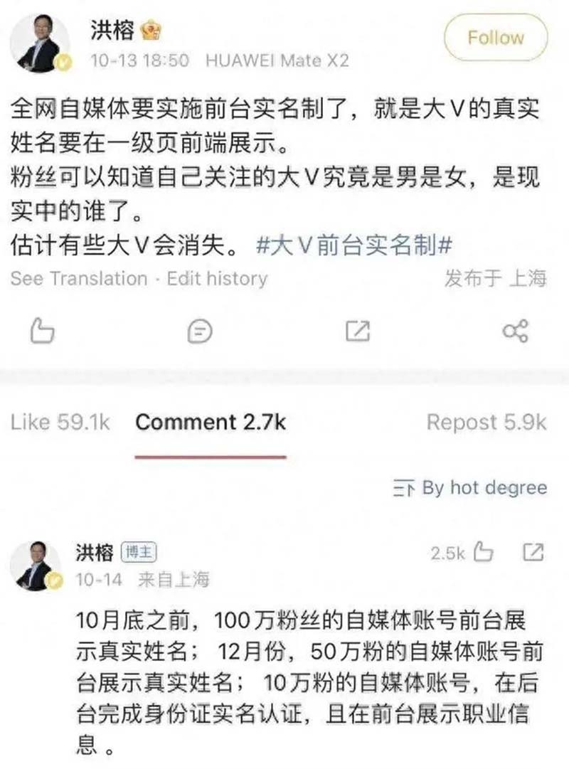 大陸知名財經大V洪榕第一位披露10月底百萬粉絲以上博主實行「前台實名制」。圖/引自微博