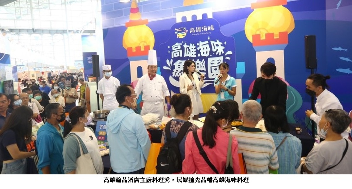 2023高雄國際食品展「高雄海味鱻樂園」人氣爆棚 吸引國際買主 商機滿載 創千萬效益