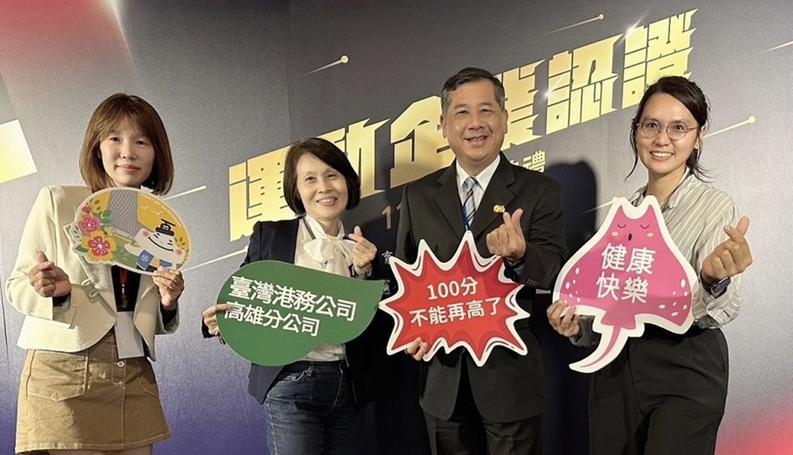 高雄港務分公司榮獲「運動企業認證」展現落實SDGs永續發展目標之決心
