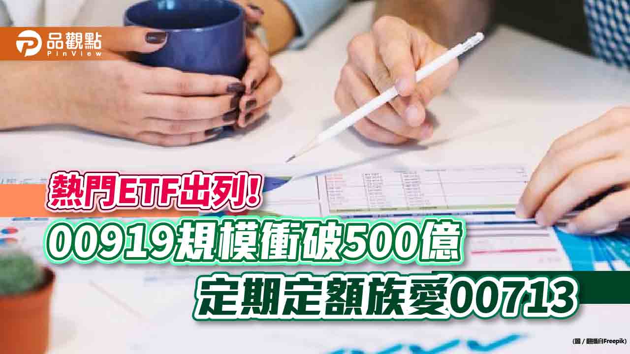 第六檔500億台股ETF誕生!00919今年成長居冠 00713定期定額戶數超越台積電