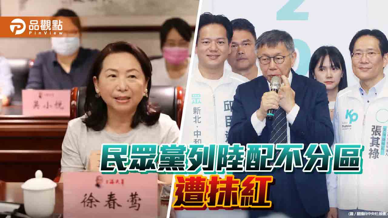 柯文哲擬列徐春鶯不分區 民進黨「抹紅」中共同路人