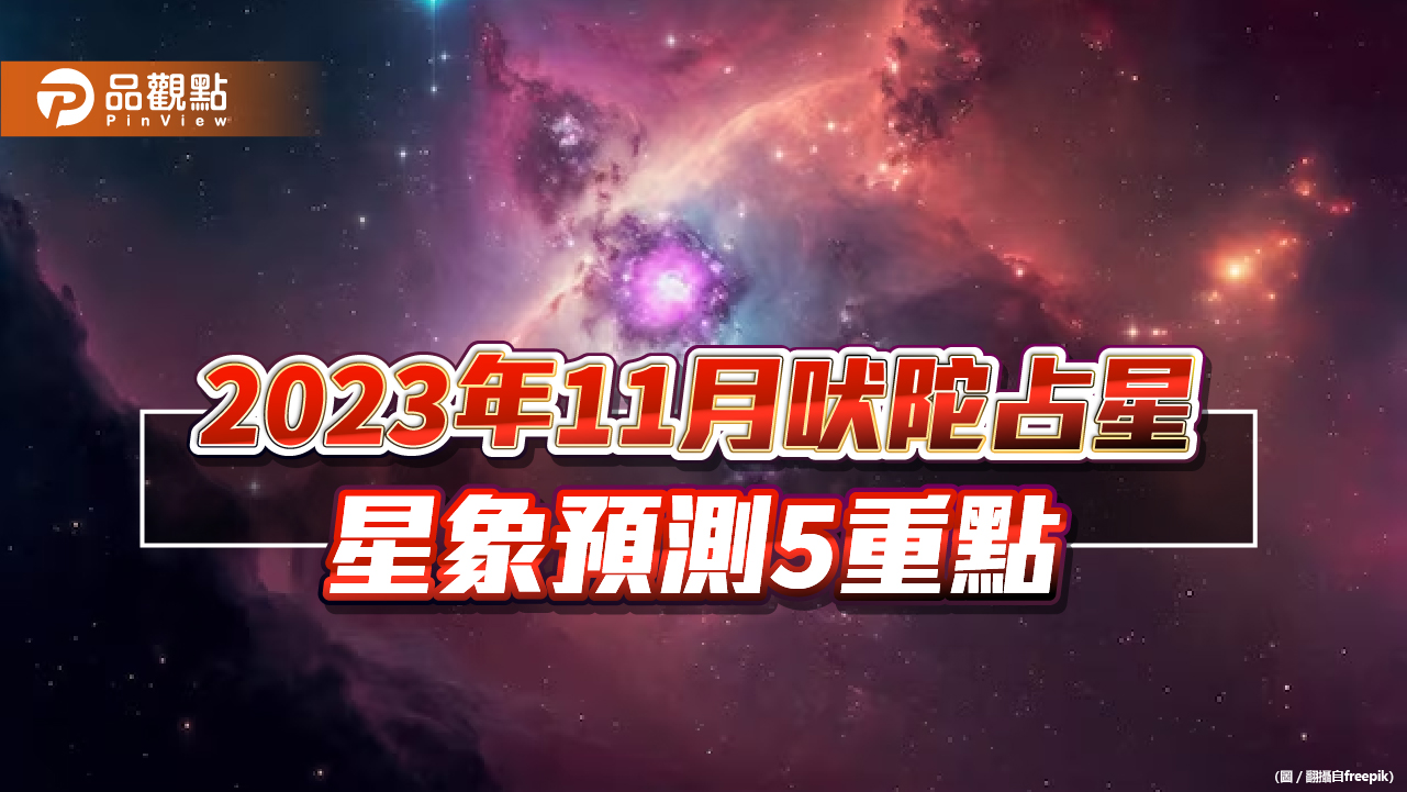 2023年11月吠陀占星星象預測5重點,科技和創新是重要指標