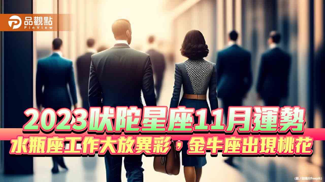 2023吠陀星座11月運勢 水瓶座工作大放異彩,金牛座出現桃花