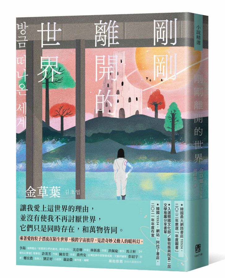 ▲金草葉以暖科幻風格,打入韓國主流閱讀市場,四本出版小說之1▲(記者王雯玲翻攝)