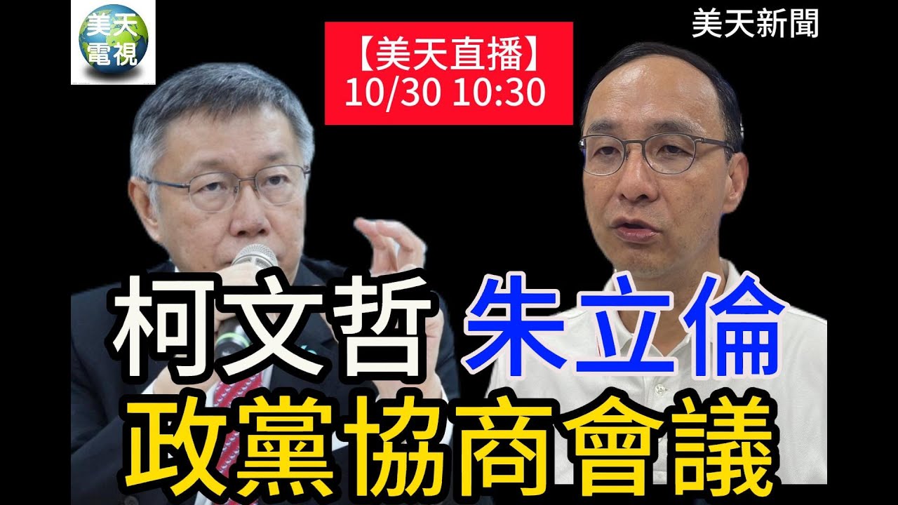 朱立倫 柯文哲政黨協商會議 發表四點共同聲明