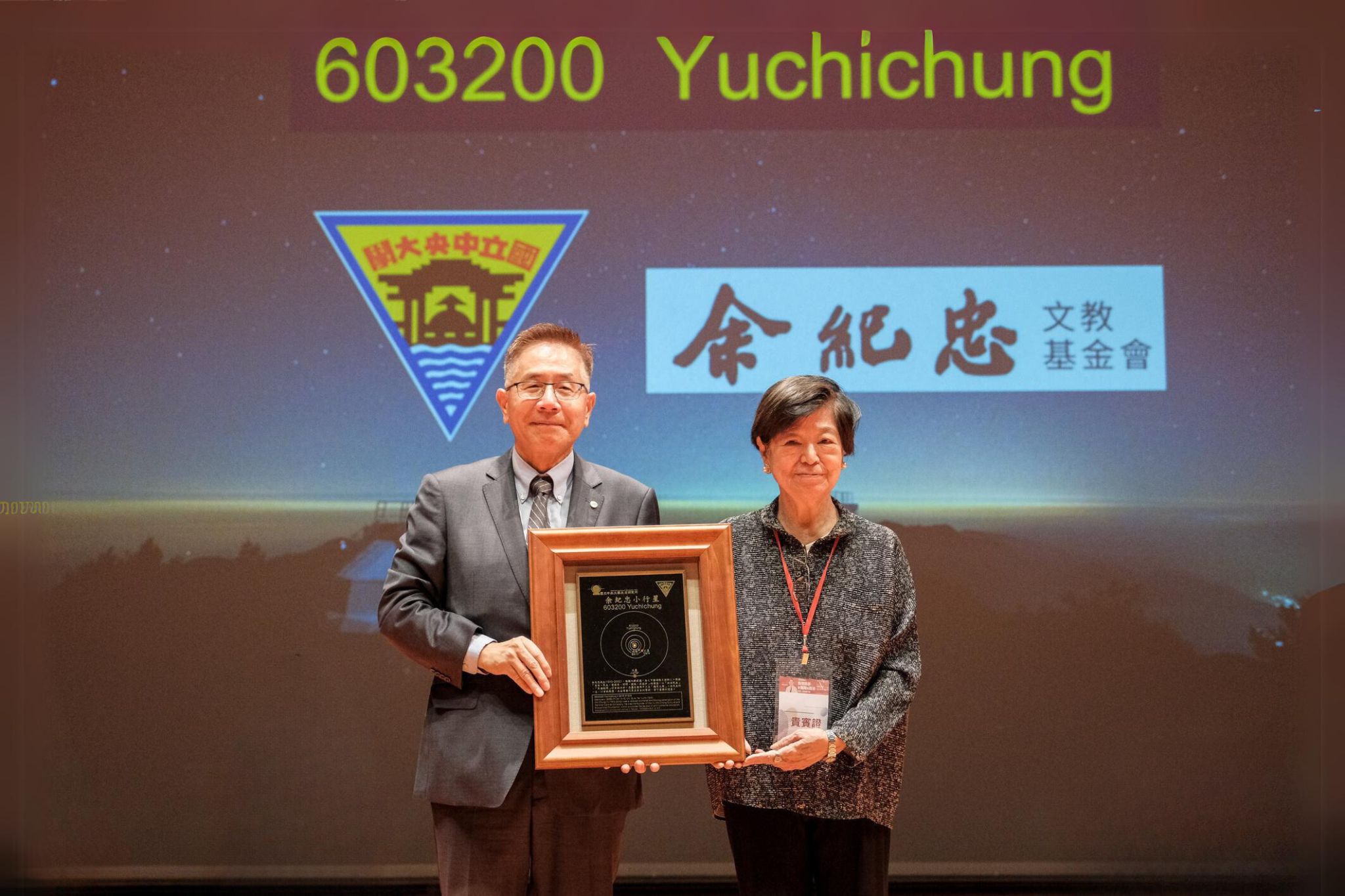 中央大學頒贈「余紀忠」小行星以為感念