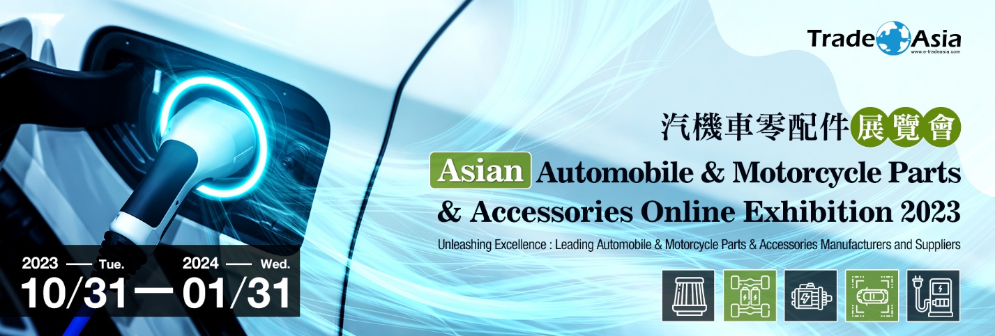亞洲汽機車零配件展覽會 Asian Automobile & Motorcycle Parts & Accessories Online Exhibition 2023 盛大展出