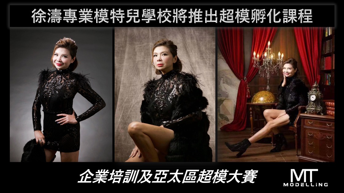 徐濤專業模特兒學校將推出超模孵化課程, 企業培訓及亞太區超模大賽