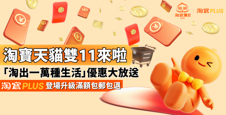 淘寶天貓中國香港站雙11來啦   「淘出一萬種生活」優惠大放送