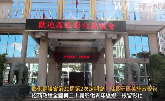 影/彰化縣議會第20屆第2次定期會 縣長王惠美招商政績全國第二
