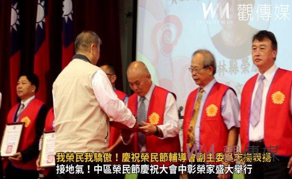 影/我榮民我驕傲!慶祝榮民節輔導會副主委吳志揚表揚榮民楷模