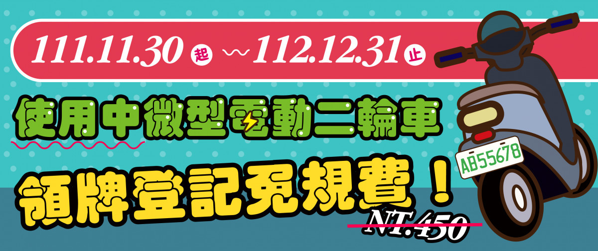 年底前領牌免規費。圖/彰化監理站提供