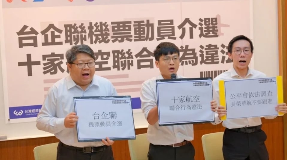 台灣經濟民主連合1日舉行「台企聯機票動員介選,十家航空聯合行為違法」記者會,要求公平交易委員會及檢調機關進行調查。經民連提供